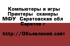 Компьютеры и игры Принтеры, сканеры, МФУ. Саратовская обл.,Саратов г.